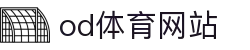 OD·体育(OD)官方网站-OD.COM